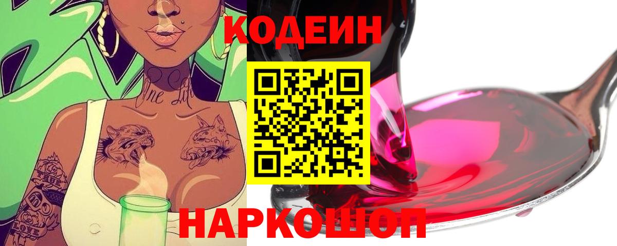 Реж  Кодеин Purple Drank  Кодеиновый сироп Lean напиток Lean (лин)  Вход с VPN 